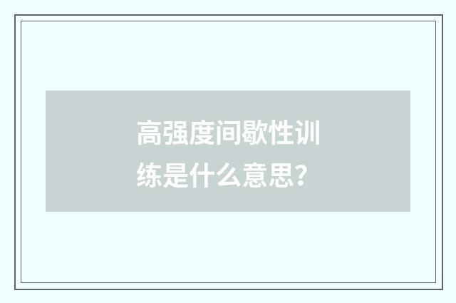 高强度间歇性训练是什么意思？