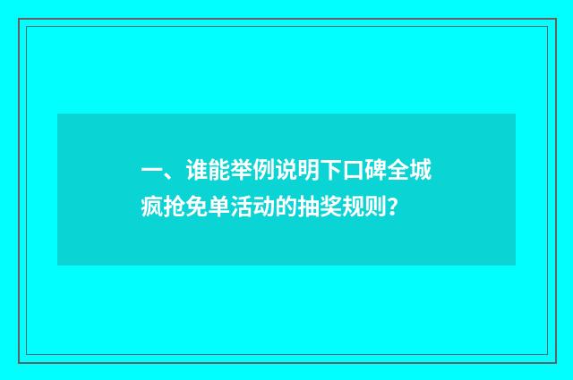 一、谁能举例说明下口碑全城疯抢免单活动的抽奖规则？