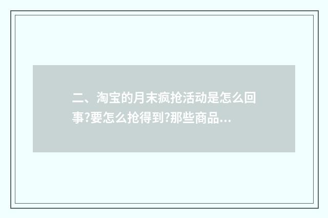 二、淘宝的月末疯抢活动是怎么回事?要怎么抢得到?那些商品真的是0.01元吗？