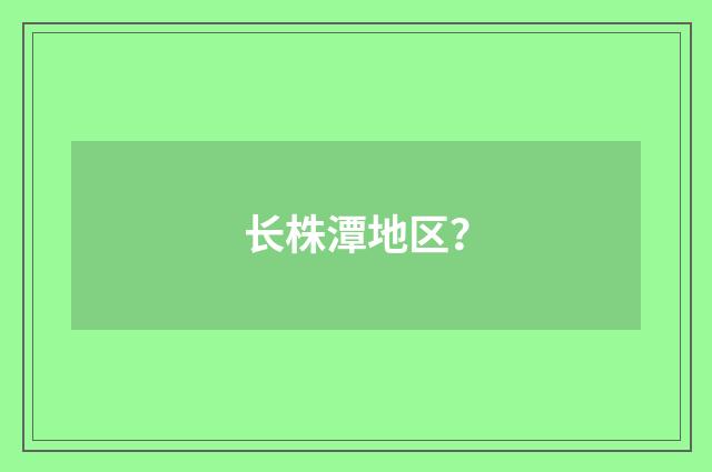 长株潭地区？