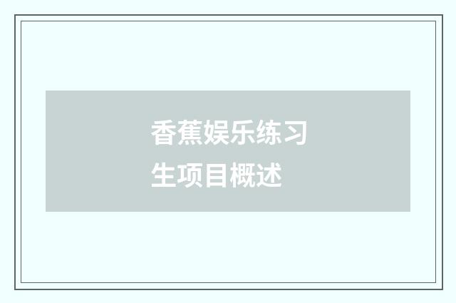 香蕉娱乐练习生项目概述