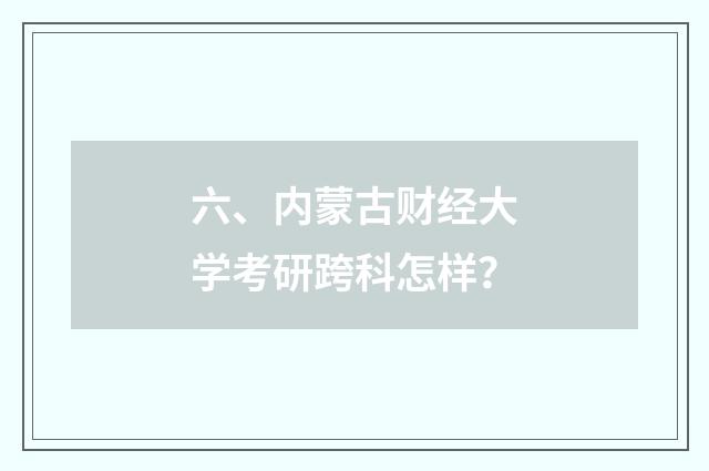 六、内蒙古财经大学考研跨科怎样？