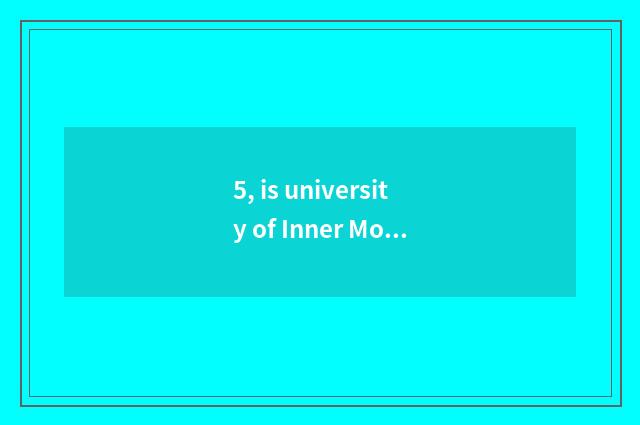 5, is university of Inner Mongolia finance and economics taken an examination of
