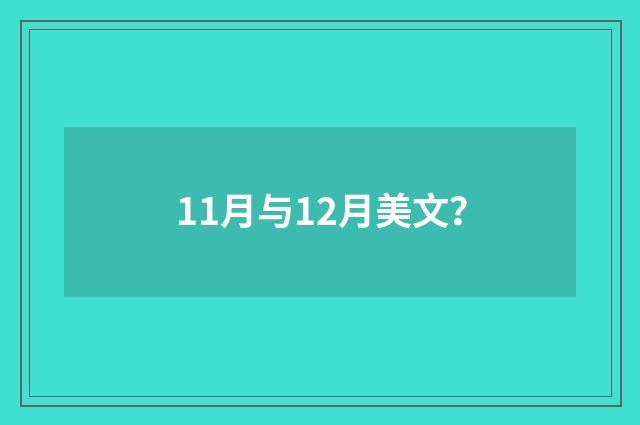 11月与12月美文？