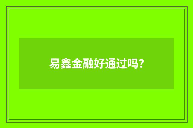 易鑫金融好通过吗？