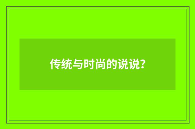传统与时尚的说说？