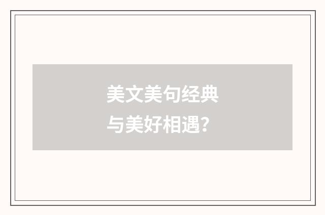 美文美句经典与美好相遇？