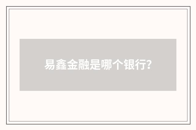 易鑫金融是哪个银行？