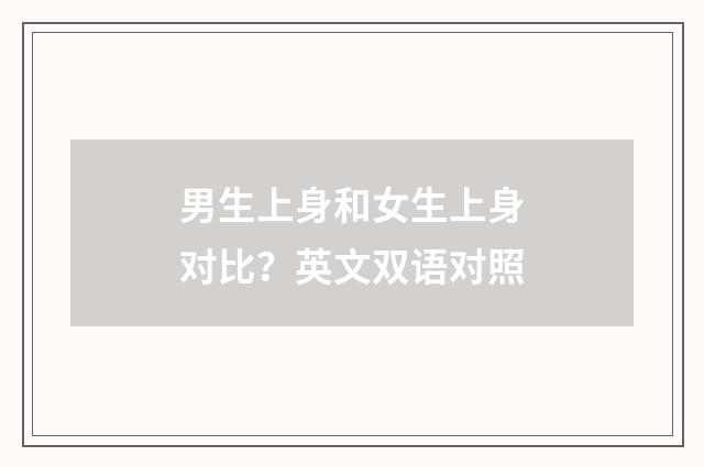 男生上身和女生上身对比？英文双语对照