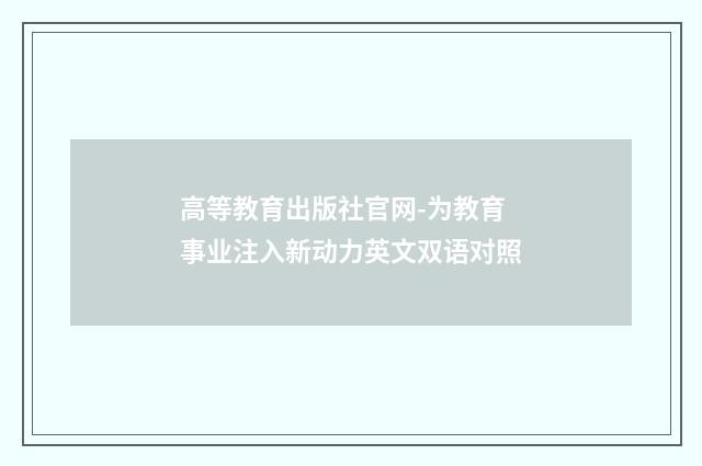 高等教育出版社官网-为教育事业注入新动力英文双语对照