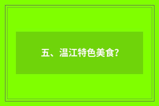 五、温江特色美食？