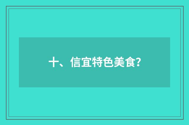 十、信宜特色美食？