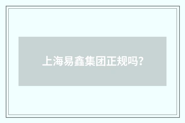 上海易鑫集团正规吗？
