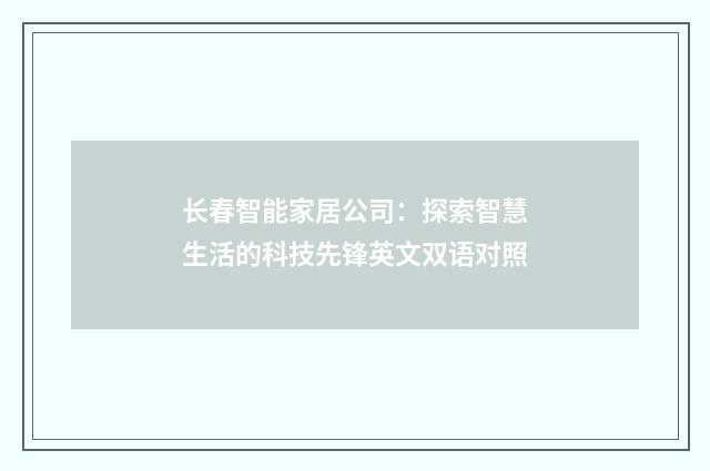 长春智能家居公司：探索智慧生活的科技先锋英文双语对照