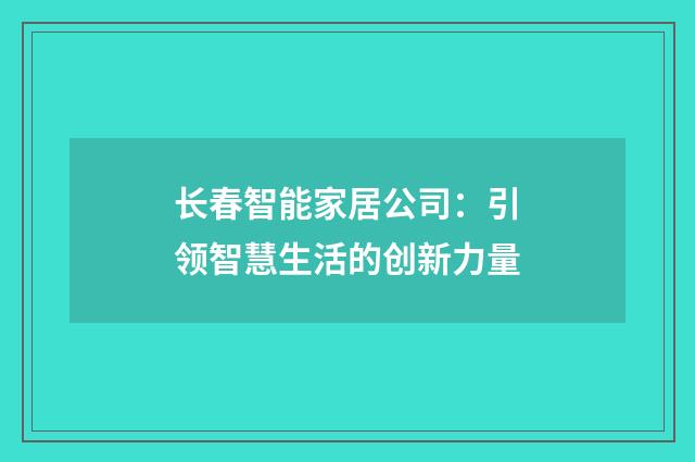 长春智能家居公司：引领智慧生活的创新力量