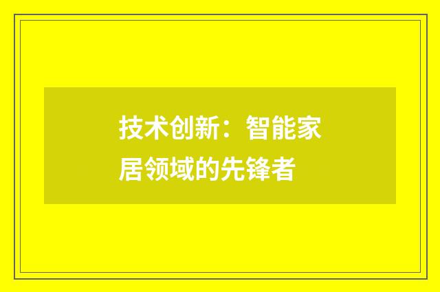 技术创新：智能家居领域的先锋者