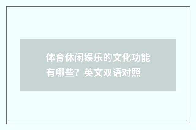 体育休闲娱乐的文化功能有哪些？英文双语对照