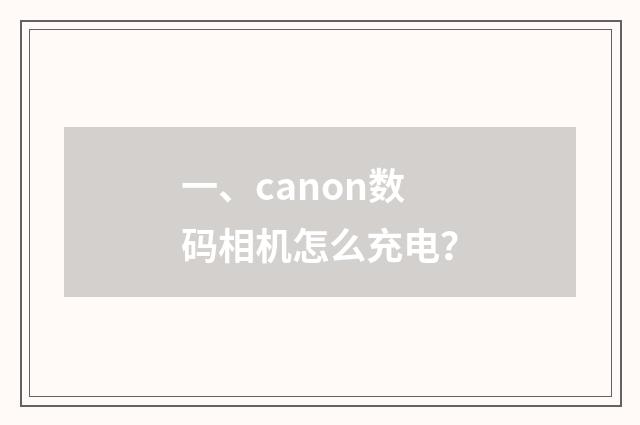 一、canon数码相机怎么充电？