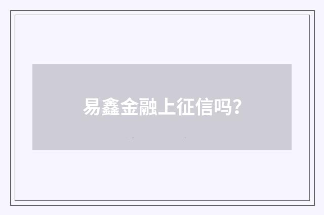 易鑫金融上征信吗？