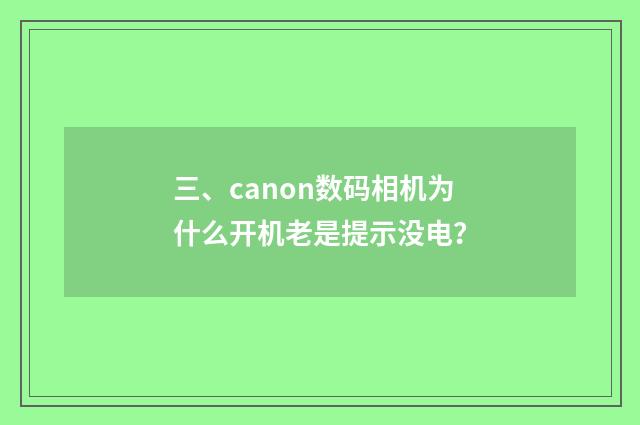 三、canon数码相机为什么开机老是提示没电？