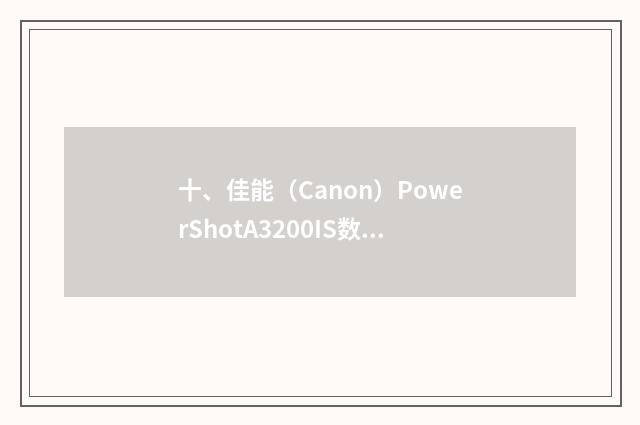 十、佳能（Canon）PowerShotA3200IS数码相机怎么样呀？
