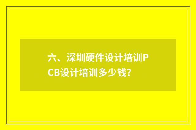 六、深圳硬件设计培训PCB设计培训多少钱？