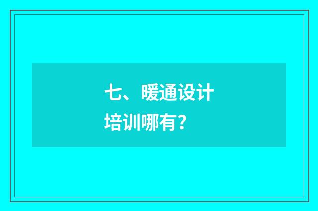 七、暖通设计培训哪有？
