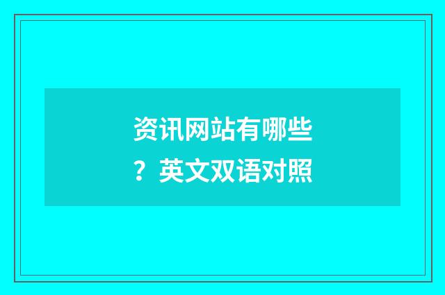 资讯网站有哪些？英文双语对照