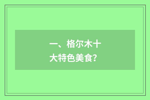 一、格尔木十大特色美食？