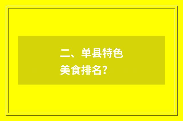 二、单县特色美食排名？