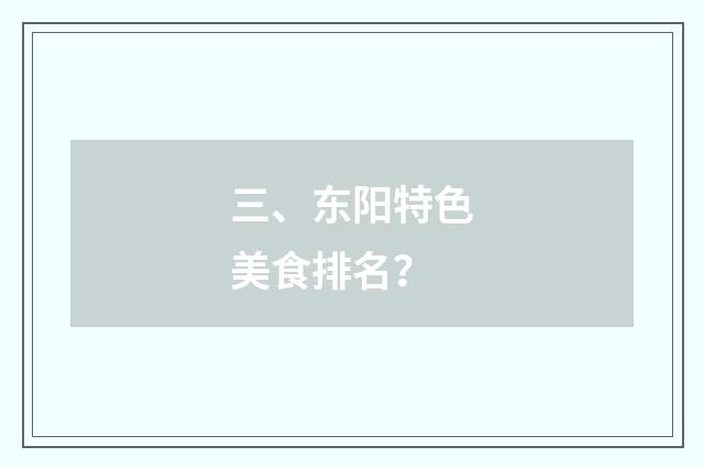 三、东阳特色美食排名?