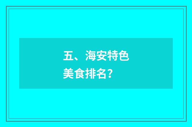 五、海安特色美食排名？