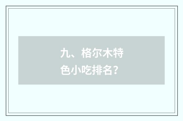 九、格尔木特色小吃排名？