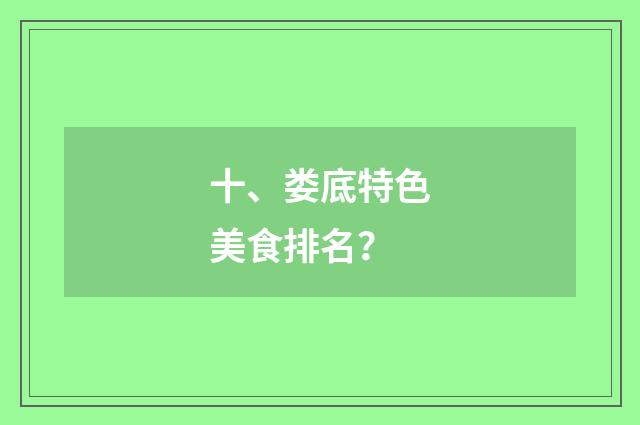 十、娄底特色美食排名？