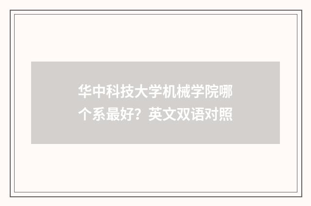 华中科技大学机械学院哪个系最好？英文双语对照