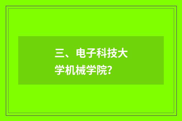 三、电子科技大学机械学院？