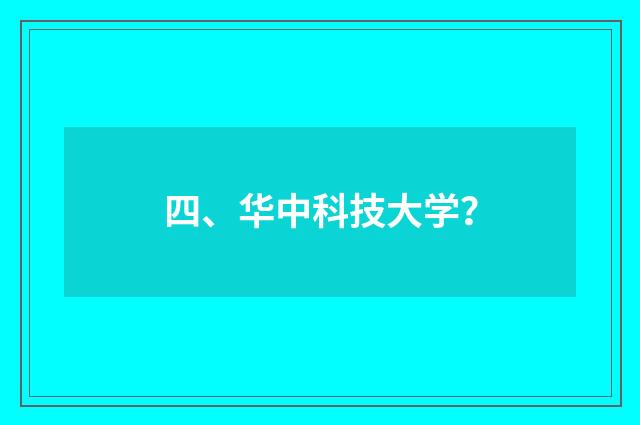四、华中科技大学?