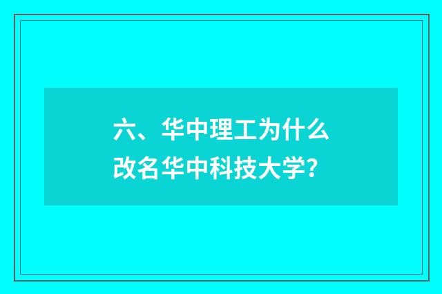 六、华中理工为什么改名华中科技大学？
