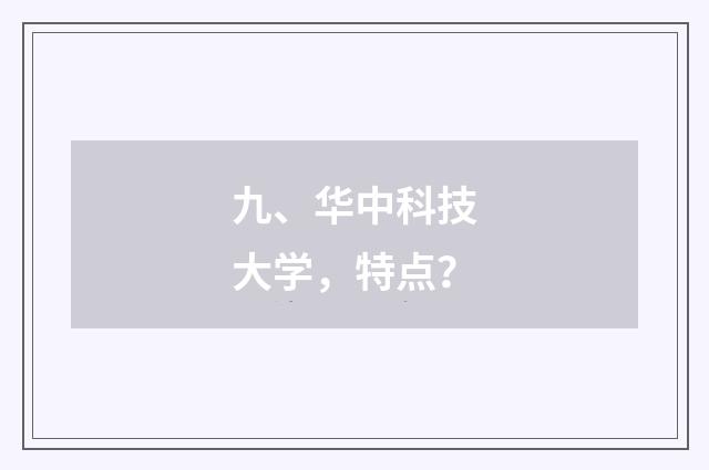九、华中科技大学，特点？