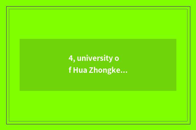 4, university of Hua Zhongke ability?