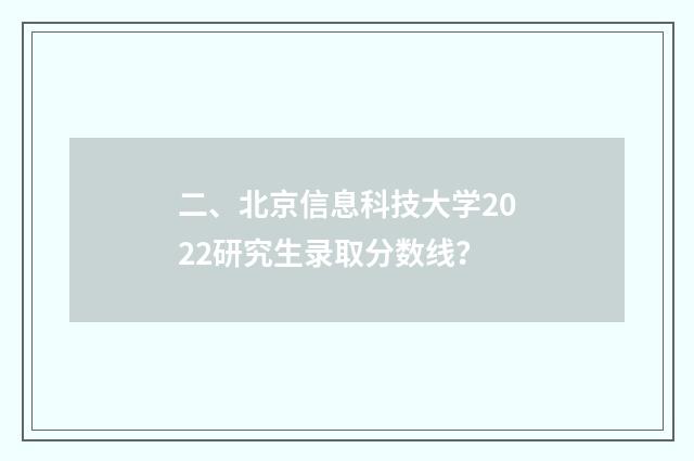 二、北京信息科技大学2022研究生录取分数线？