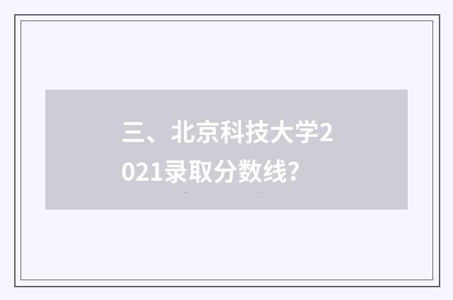 三、北京科技大学2021录取分数线？