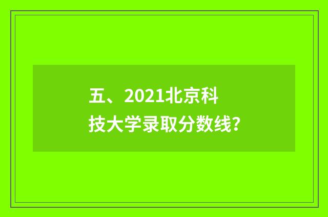 五、2021北京科技大学录取分数线？