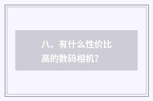 八、有什么性价比高的数码相机？