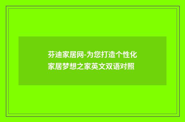 芬迪家居网-为您打造个性化家居梦想之家英文双语对照