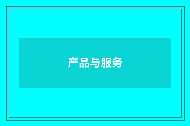 产品与服务