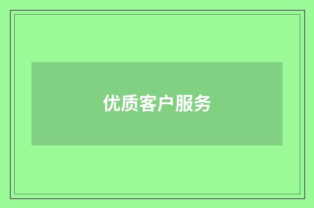 优质客户服务