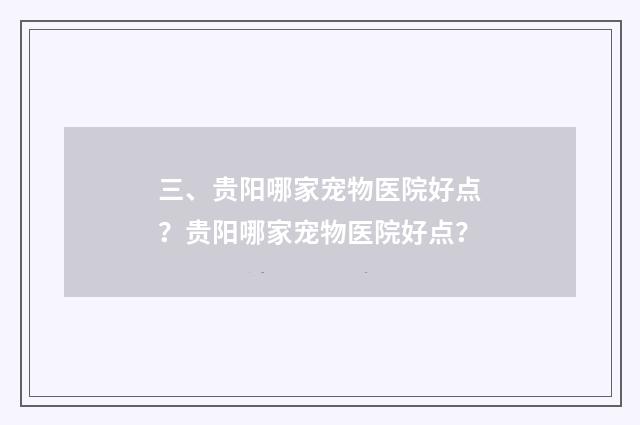 三、贵阳哪家宠物医院好点？贵阳哪家宠物医院好点？