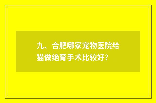 九、合肥哪家宠物医院给猫做绝育手术比较好？