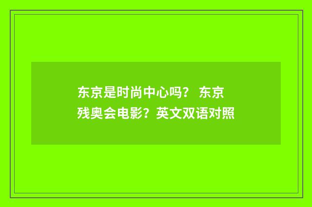 东京是时尚中心吗？ 东京残奥会电影？英文双语对照
